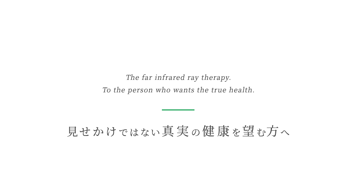 見せかけではない真実の健康を望む方へ。