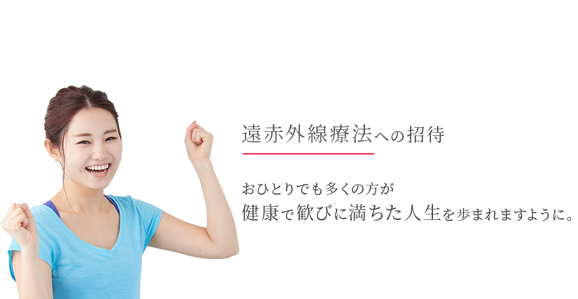 遠赤外線療法への招待。おひとりでも多くの方が健康で歓びに満ちた人生を歩まれますように。